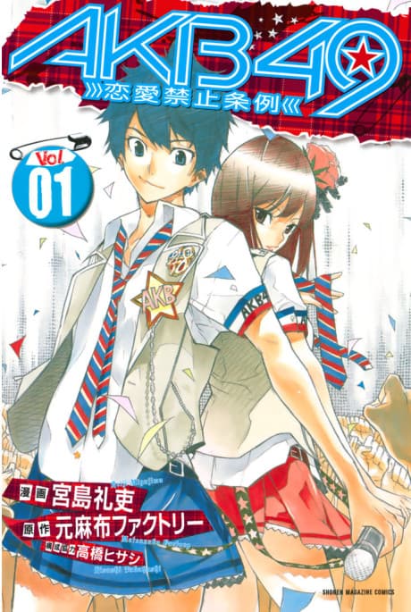 AKB49: Renai Kinshi Jourei cover
