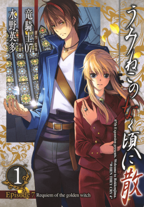 Umineko When They Cry Episode 7: Requiem of the Golden Witch cover