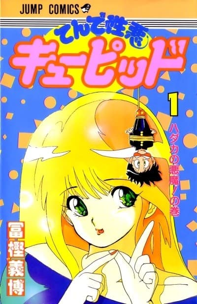 Ten de Shouwaru Cupid cover