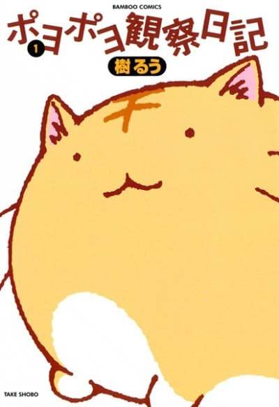 PoyoPoyo's Observation Diary cover