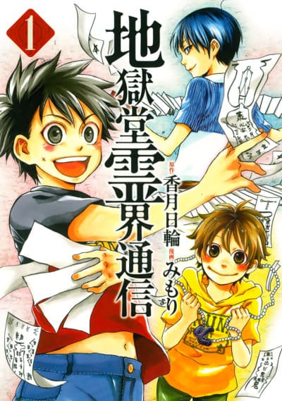 Jigokudou Reikai Tsuushin cover