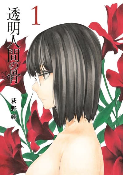Toumei Ningen no Hone cover