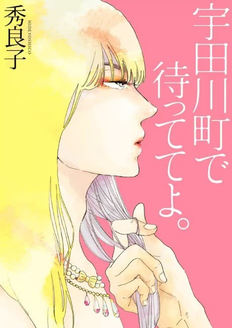 Wait for Me at Udagawacho. cover