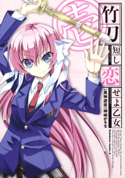 Shinai Mijikashi Koiseyo Otome cover