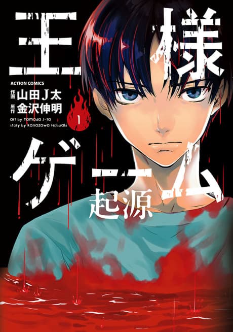 King's Game: Origin cover