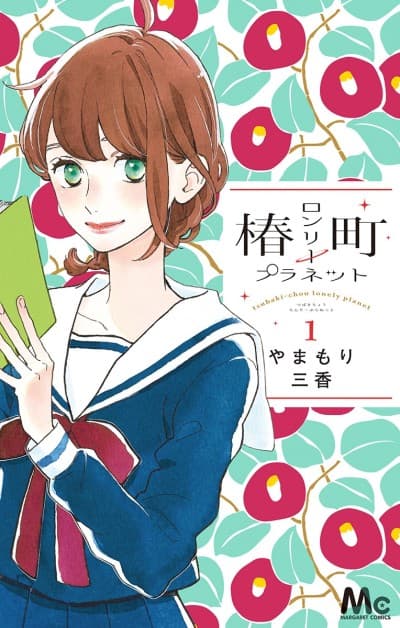 Tsubaki-chou Lonely Planet cover