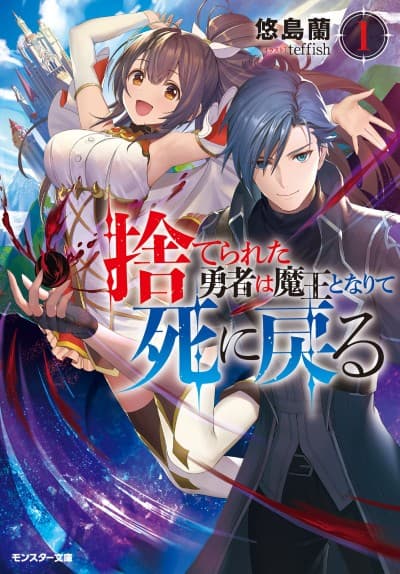 Suterareta Yuusha no Eiyuutan cover