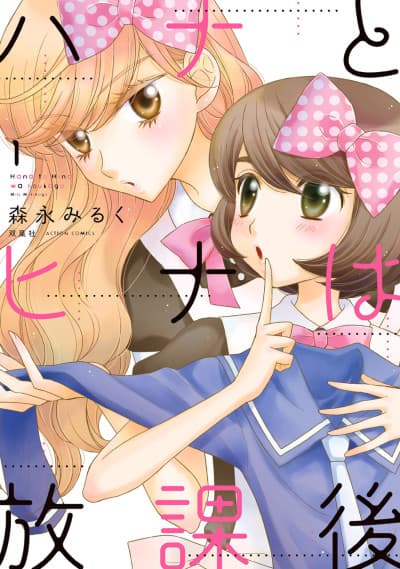 Hana & Hina After School cover