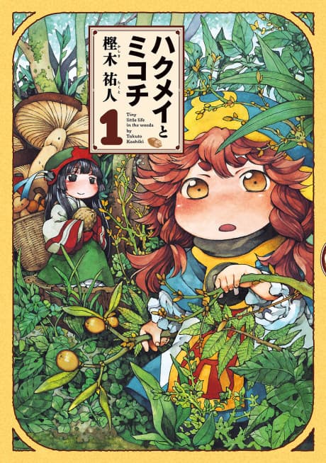 Hakumei & Mikochi: Tiny Little Life in the Woods cover