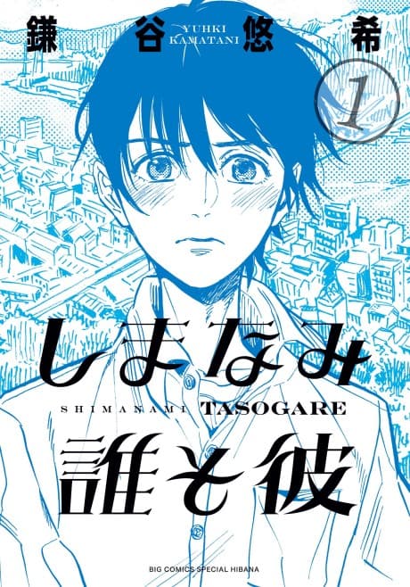 Our Dreams at Dusk: Shimanami Tasogare cover