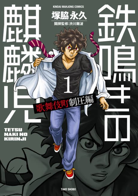 Tetsunaki no Kirinji: Kabukichou Seiatsu-hen cover