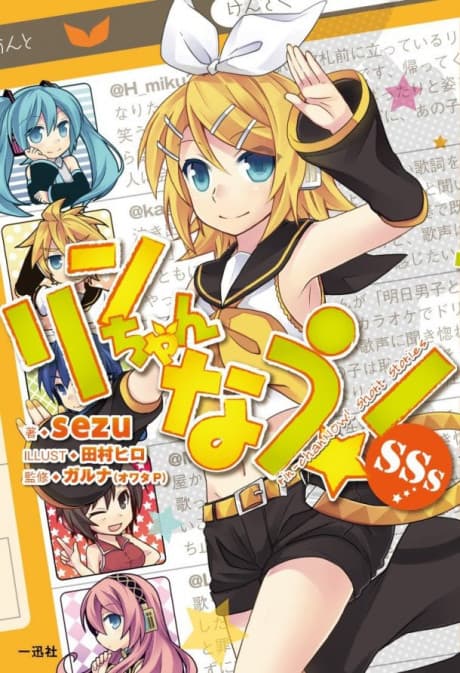 Rin-chan Now! SSs cover