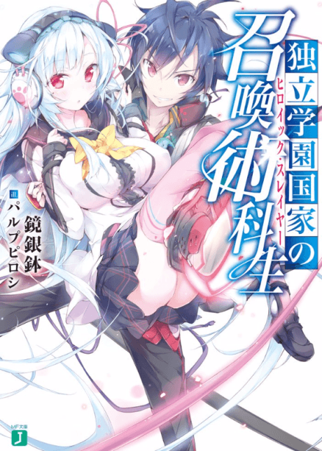 Dokuritsu Gakuen Kokka no Heroic Slayer cover