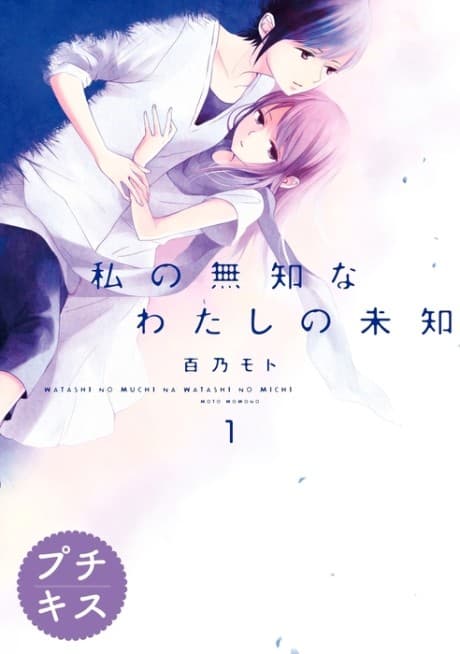 Watashi no Muchi na Watashi no Michi cover