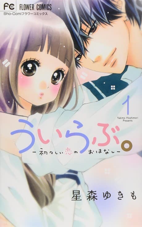 Uirabu.: Uiuishii Koi no Ohanashi cover