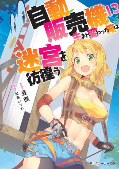 Reborn as a Vending Machine, I Now Wander the Dungeon cover
