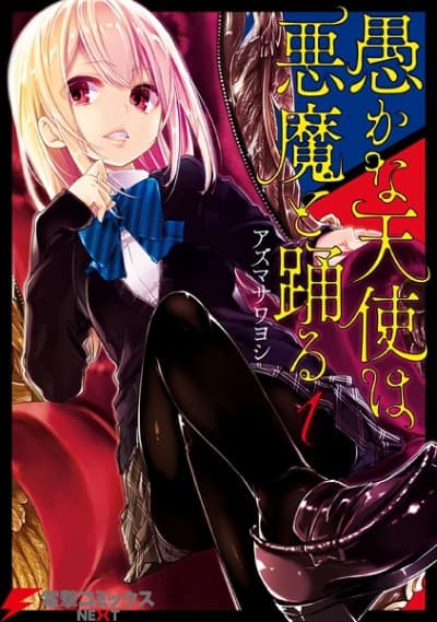 Oroka na Tenshi wa Akuma to Odoru cover