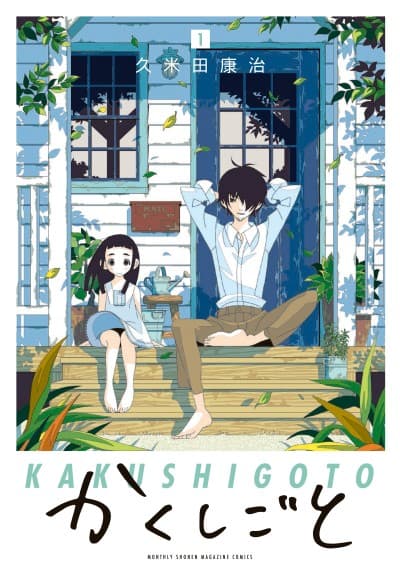 Kakushigoto: My Dad's Secret Ambition cover