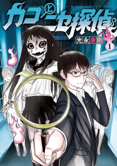 Kako to Nise Tantei cover