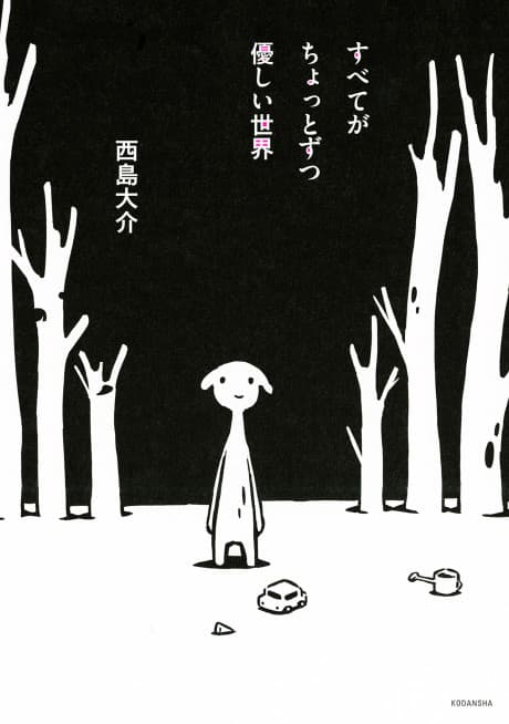 Subete ga Chotto Zutsu Yasashii Sekai cover
