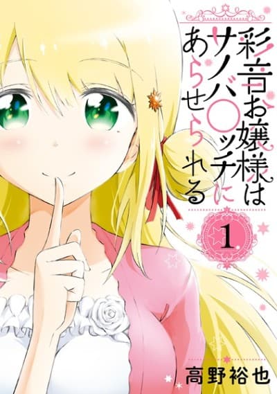 Ayane Oujou-sama wa Sanoba B**ch ni Araserareru cover