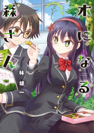 Kininaru Mori-san cover