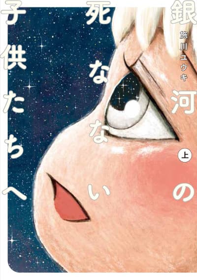 Ginga no Shinanai Kodomotachi e cover