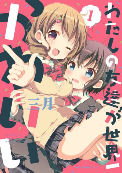 Watashi no Tomodachi ga Sekai-ichi Kawaii. cover
