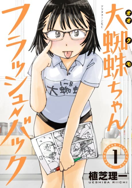 Ookumo-chan Flash Back cover