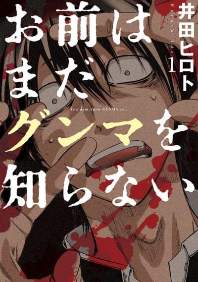 Omae wa Mada Gunma wo Shiranai cover