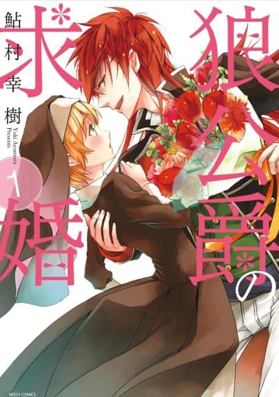 Ookami Koushaku no Kyuukon cover