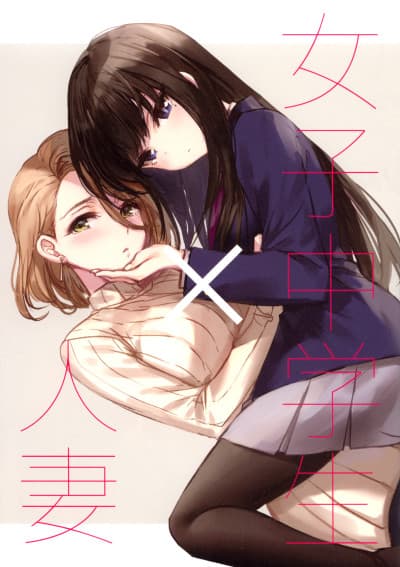 Joshi Chuugakusei x Hitozuma cover