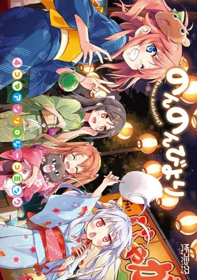 Non Non Biyori 4-koma Anthology Comic cover
