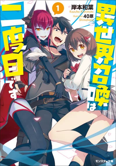 Isekai Shoukan wa Nidome desu cover