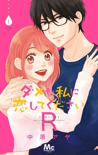 Dame na Watashi ni Koishite Kudasai R cover