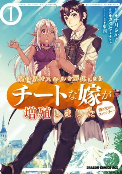 Isekai de Skill wo Kaitai Shitara Cheat na Yome ga Zoushoku Shimashita: Gainen Kousa no Structure cover