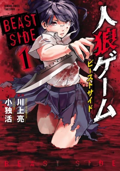 Jinrou Game: Beast Side cover