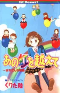 Ano Niji wo Koete: Sakamoto-san Chi Monogatari cover