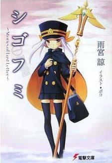 Shigofumi: Stories of Last Letter cover