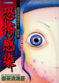 Kyoufu Kansen: Ochazuke Nori Horror Kessakusen cover