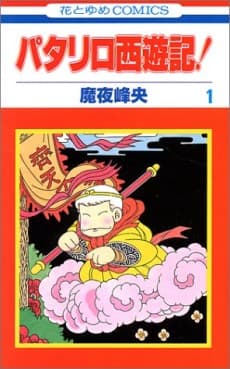 Patalliro Saiyuki! cover