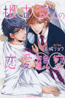 Negoya-kun no Renai Kansatsu cover