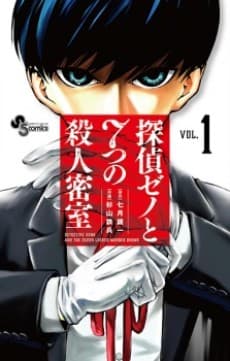 Tantei Xeno to Nanatsu no Satsujin Misshitsu cover