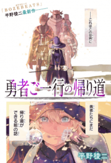 Yuusha Goikkou no Kaerimichi cover