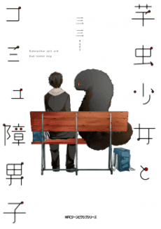 Caterpillar Girl and Bad Texter Boy cover
