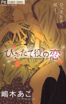 Hikitateyaku no Koi cover