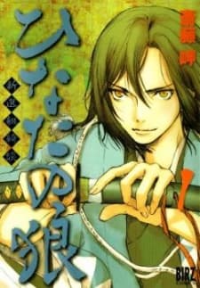 Hinata no Ookami: Shinsengumi Kidan cover
