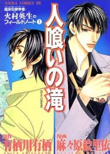 Rinshou Hanzai Gakusha Himura Hideo no Field Note cover