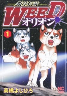 Ginga Densetsu Weed: Orion cover