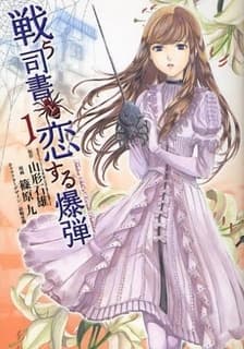 Tatakau Shisho to Koisuru Bakudan cover